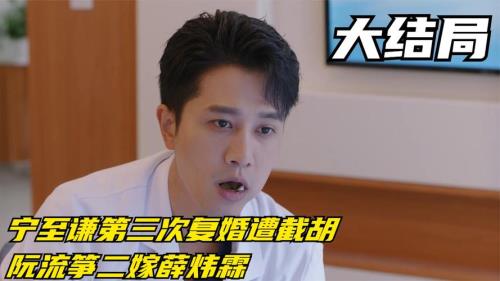 宁志谦阮流筝大结局