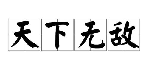 天下无敌卓岚洪峰结局