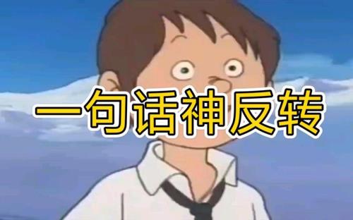 励志反转搞笑段子