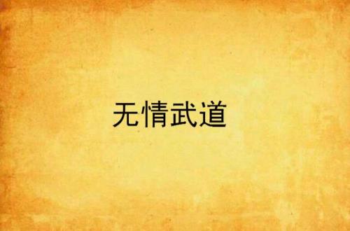 无情道吴冠军叶鹏最后的下场