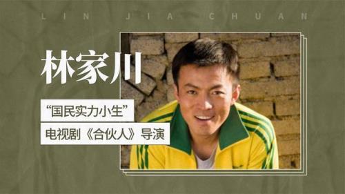 林家川多大
