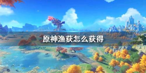 原神鱼叉获取方式雷鸣仙