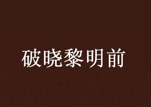 黎明破晓前浸猪笼第几集