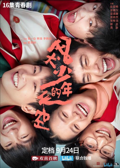 风犬少年的天空男主是谁