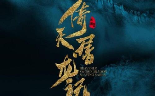 倚天屠龙记插曲