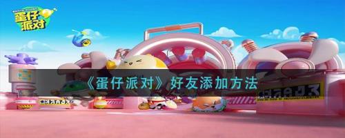 在蛋仔派对中决胜技能怎么换
