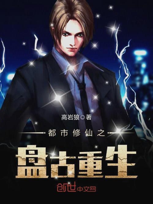 求与盘古有关的小说