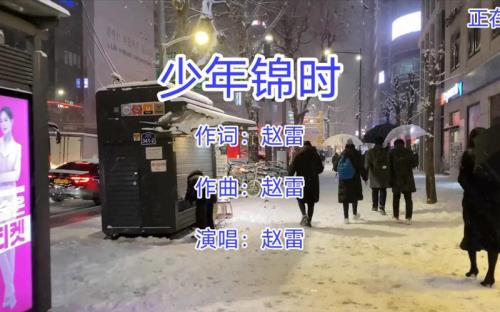 赵雷少年锦时背后的故事