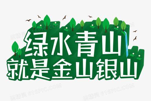金山银山是什么