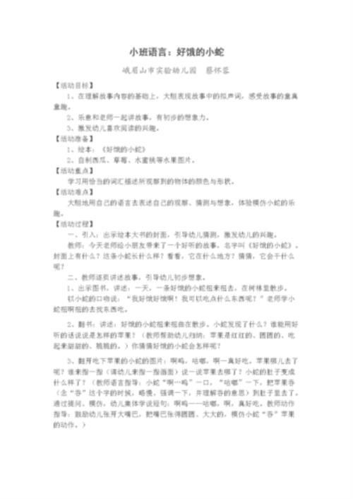 好饿的小蛇告诉我们什么道理
