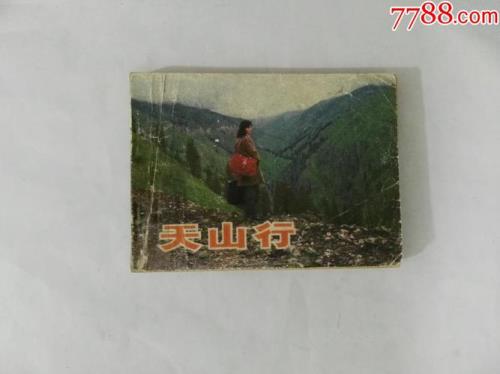 天山行电影主题曲