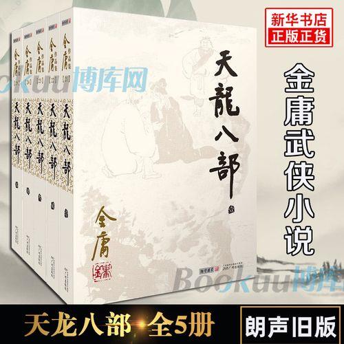 金庸原著小说倚天屠龙记