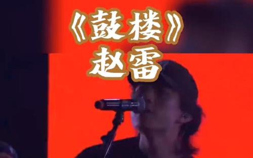 赵雷唱的鼓楼为什么那么好听