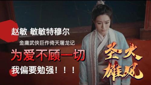 倚天屠龙记之圣火雄风影评