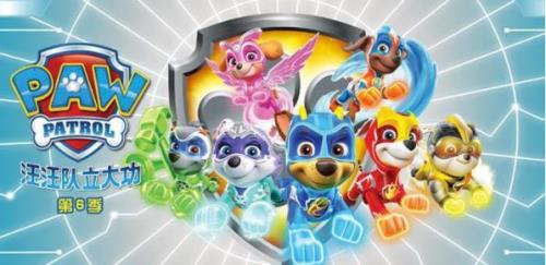 汪汪队超威行动是第几集