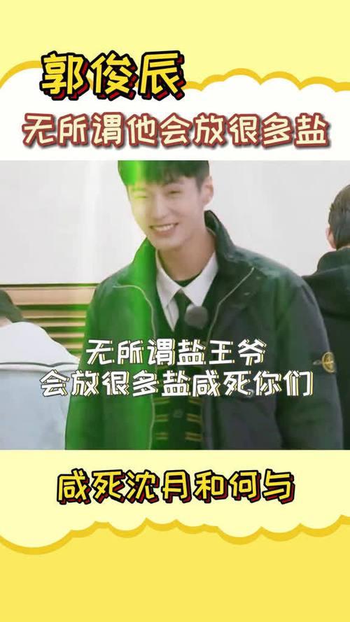 郭俊辰沈月无限超越班哪一季
