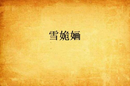 姽婳狐什么意思