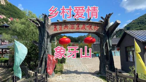 乡村爱情辽阳取景地