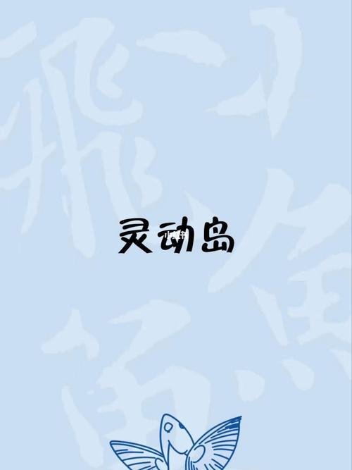 灵动岛是谁发明的