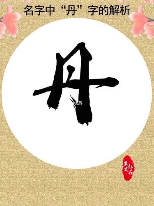丹字怎么写好看