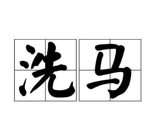 洗马古代是什么意思