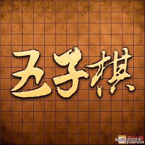 五子是什么意思