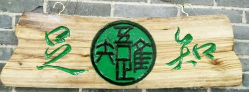 吾唯知足还是唯吾知足