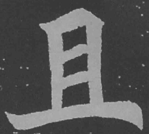 且个的读音