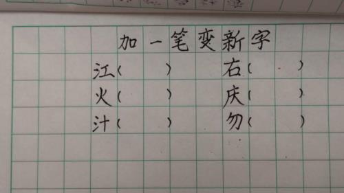 定加一笔变新字