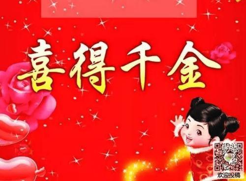 恭喜喜得贵子祝福语