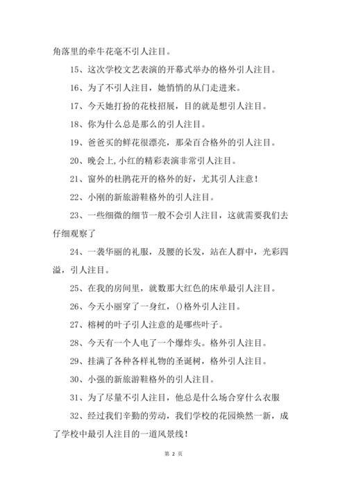 用引人注目和兴致勃勃造句