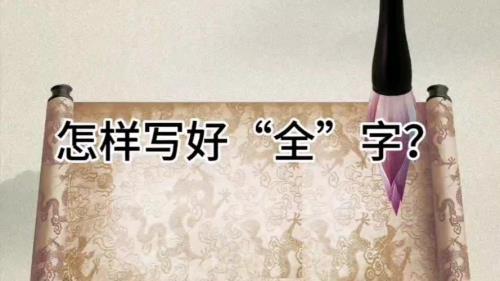 全怎么写才好看