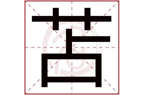 苫蔽成丘的苫蔽是什么意思