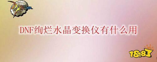 dnf水晶变换仪有什么用
