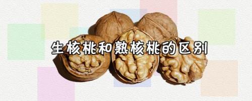 怎样辨别核桃是生的还是熟的
