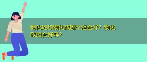 物化地和史地生哪个好