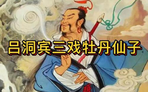 吕洞宾戏牡丹的意思