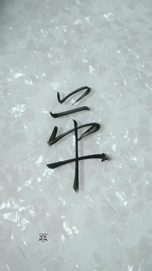 革字的演变