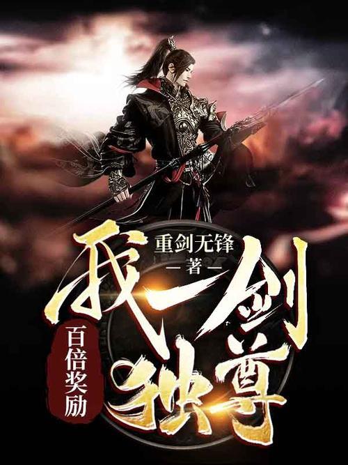 一剑独尊下部是什么
