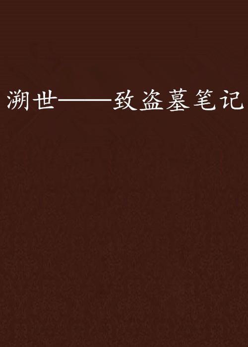 盗墓穿越成七岁小奶娃的小说