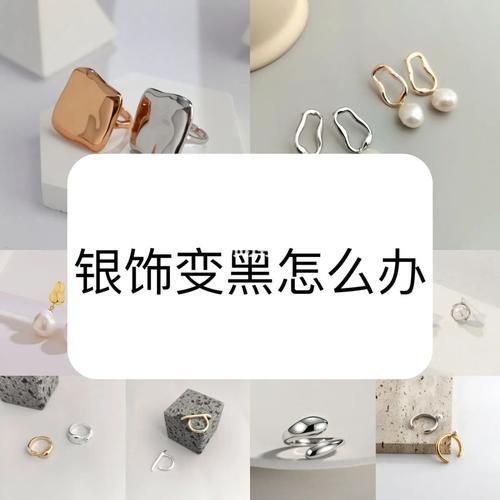 银饰品如何恢复光泽呢