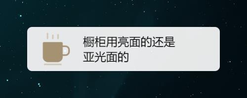 亮光和哑光面板的区别