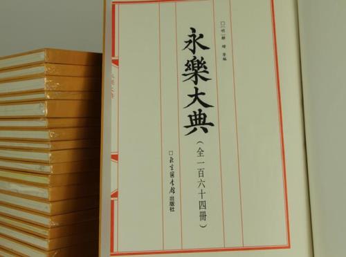 什么是永乐大典