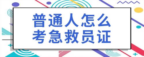有了急救员证救人后可以免责吗
