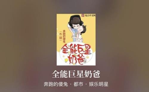 全能奶爸的全部小说