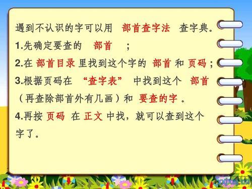 戴的查字典是什么部首