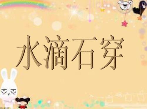 水滴石穿还是滴水穿石正确