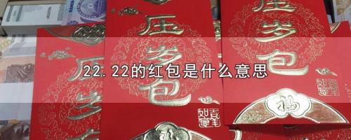 红包280代表什么意思