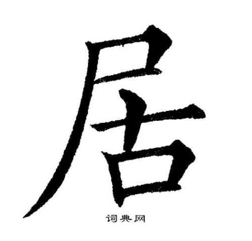 厅字怎么写好看