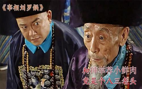 宰相刘罗锅搬和珅金子多少集